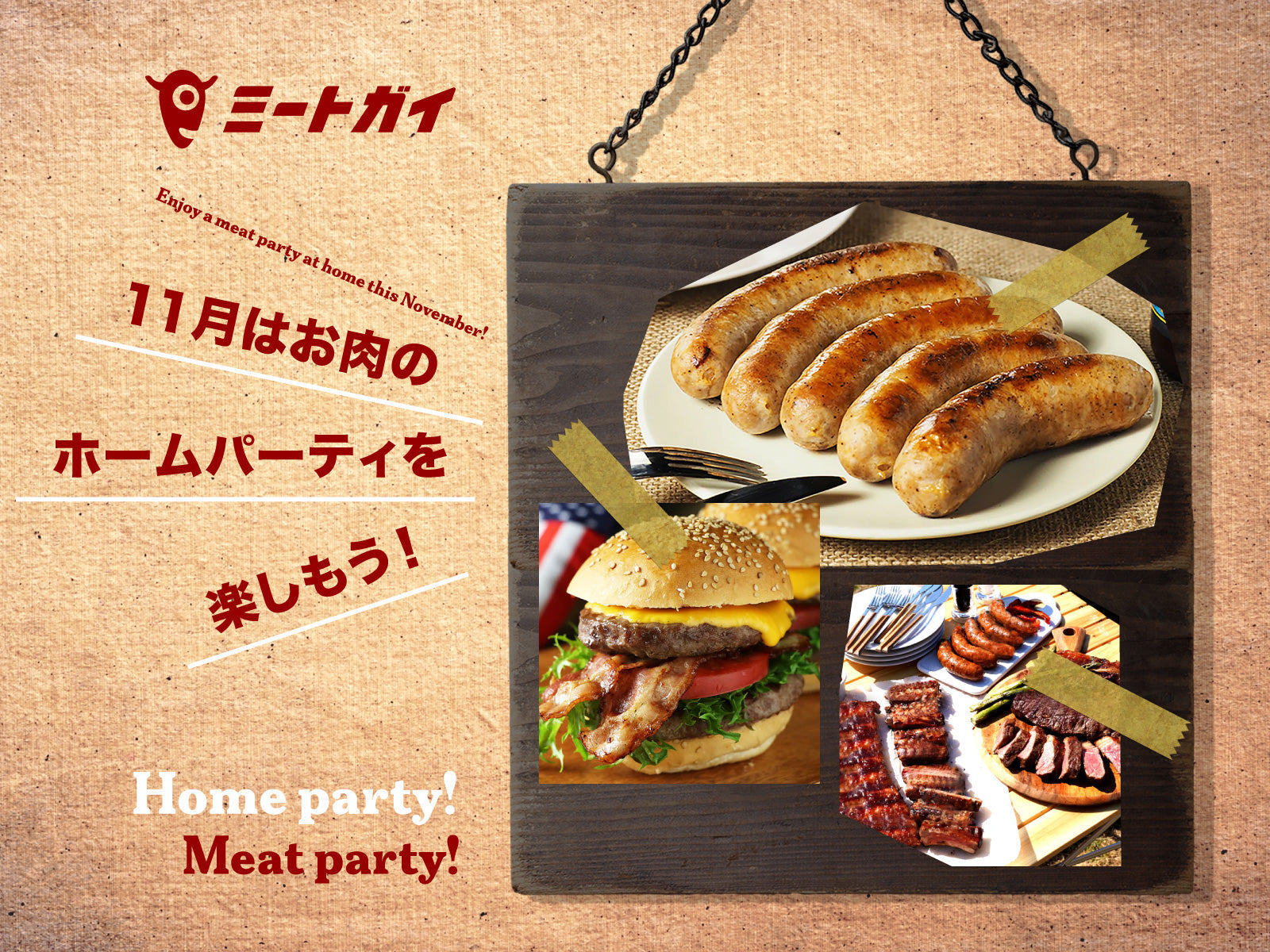 11月はお肉のホームパーティを楽しもう!