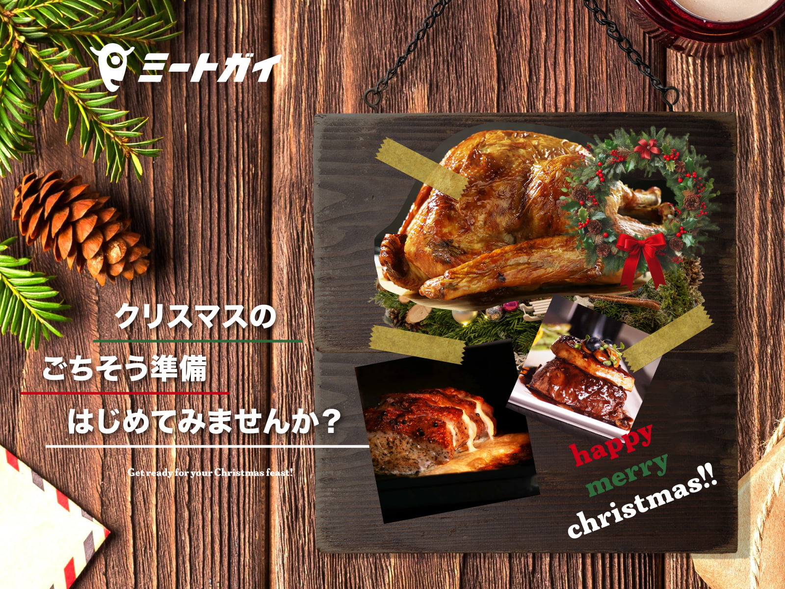 クリスマスのごちそう準備はじめてみませんか?