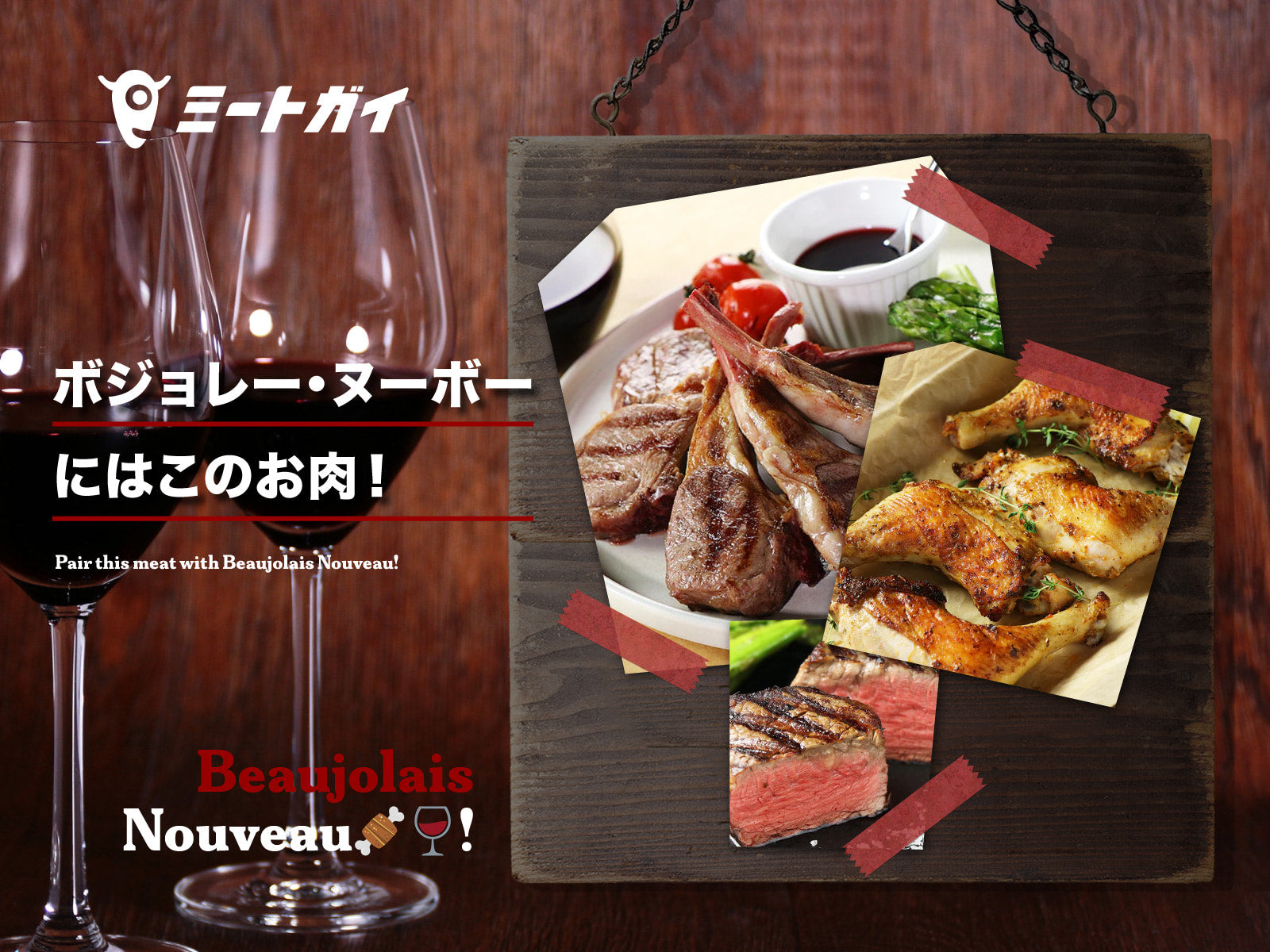 ボジョレー・ヌーボーにはこのお肉!