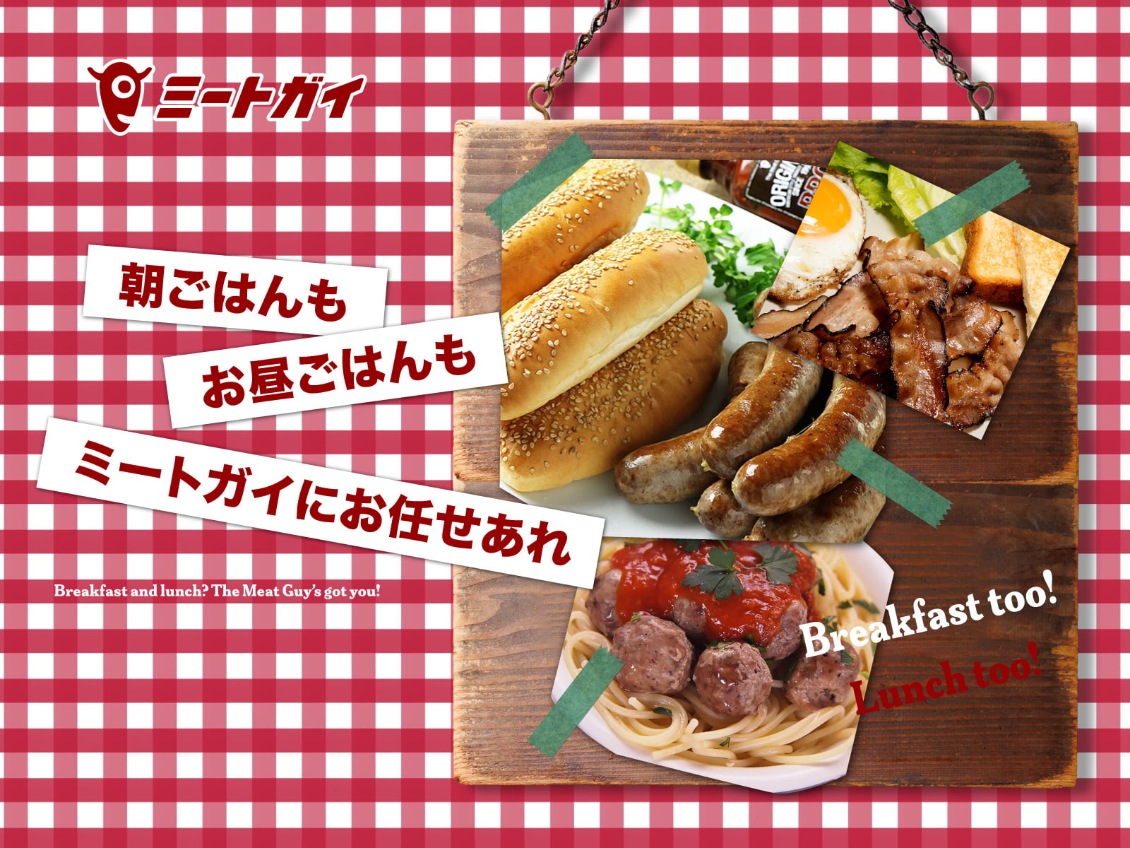 朝ごはんもお昼ごはんもミートガイにお任せあれ