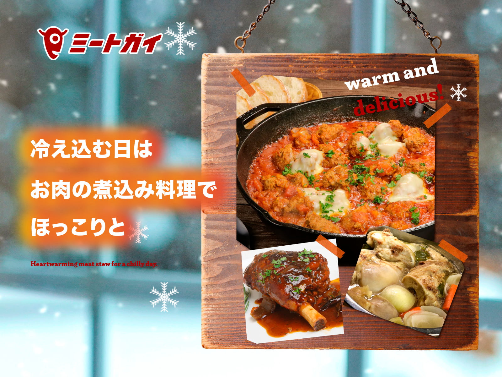 冷え込む日はお肉の煮込み料理でほっこりと