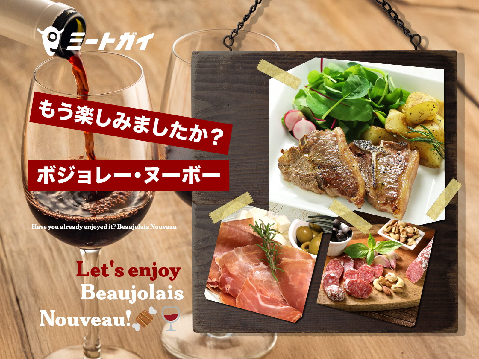 もう楽しみましたか?ボジョレー・ヌーボー