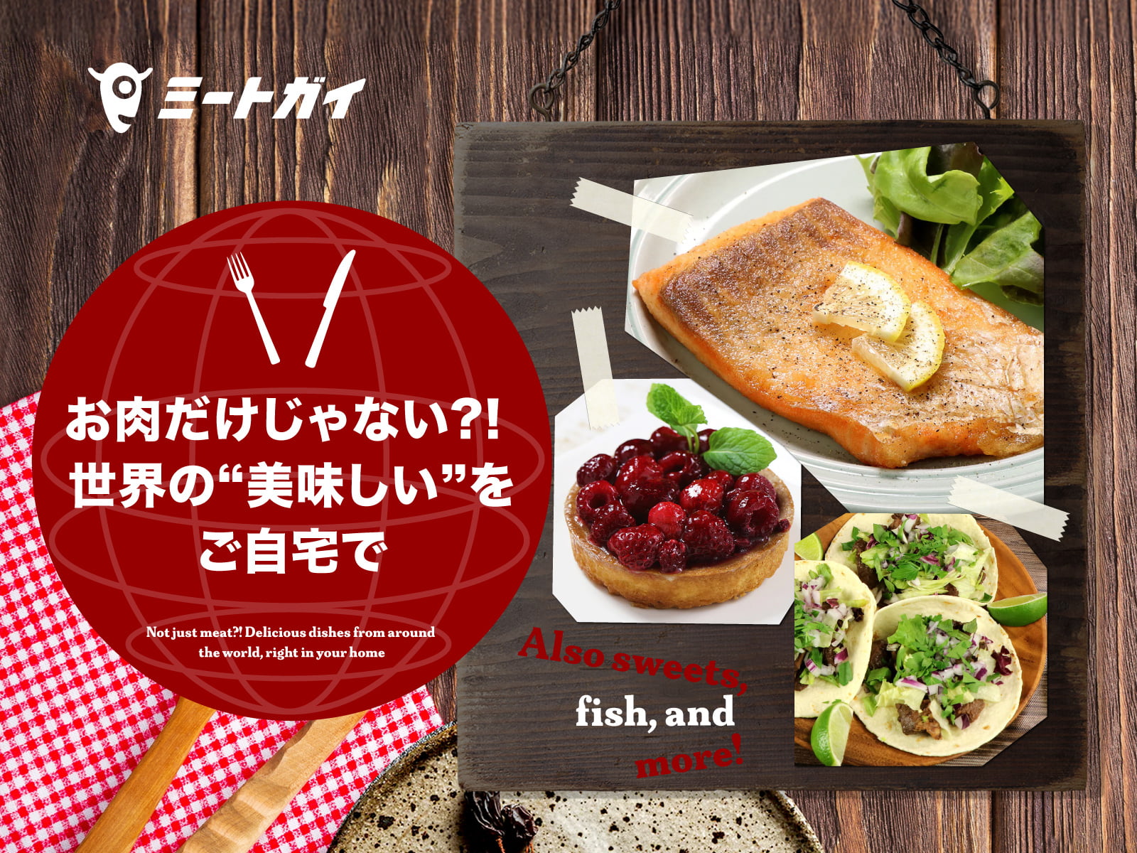 お肉だけじゃない?! 世界の“美味しい”をご自宅で