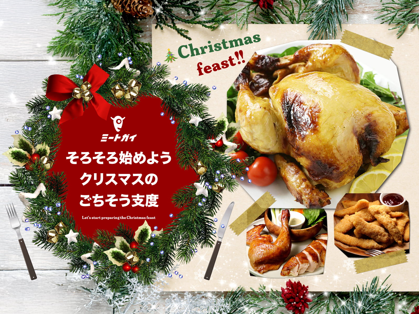 そろそろ始めよう クリスマスのごちそう支度