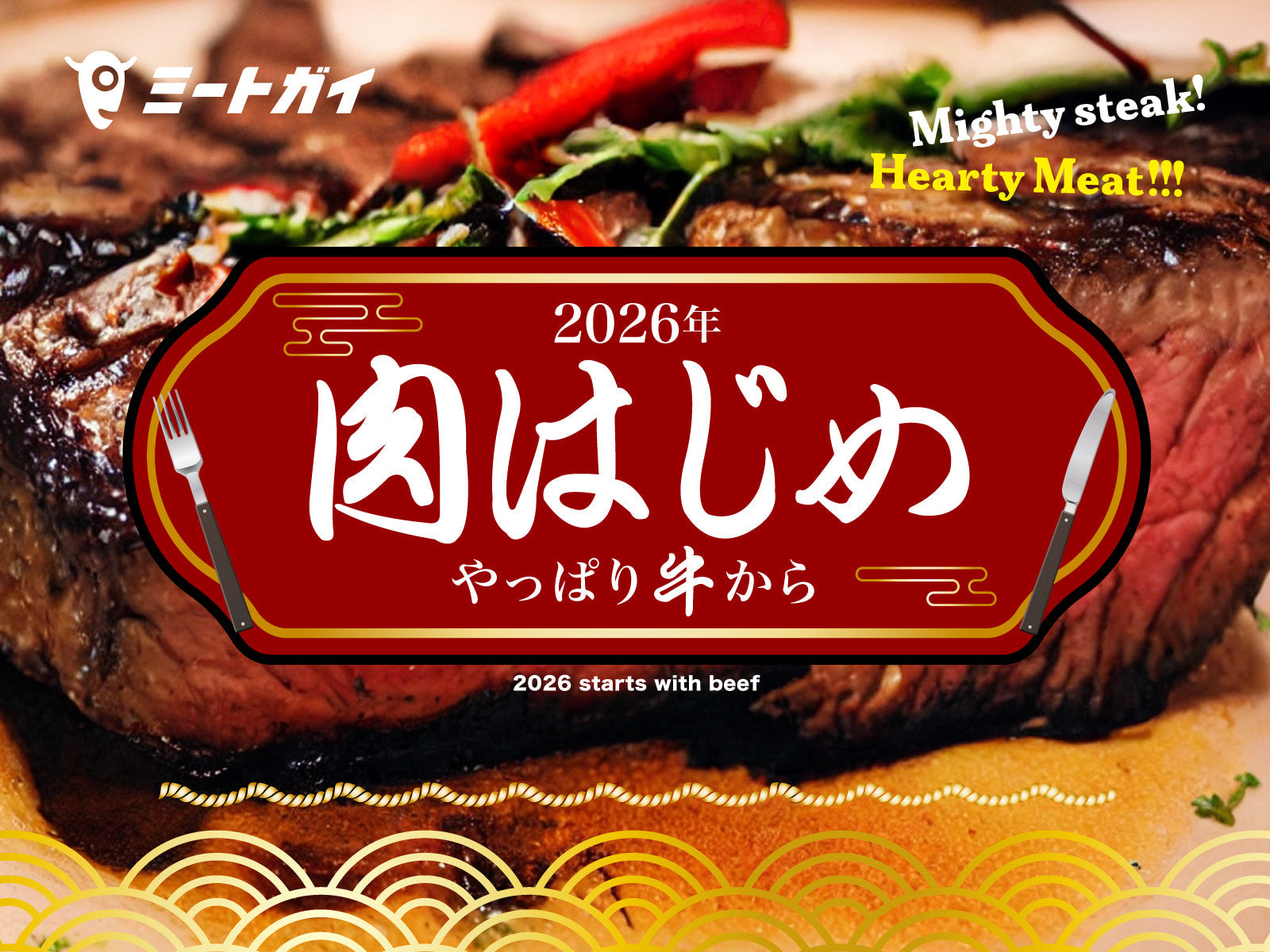 2026年の「肉はじめ」はやっぱり牛から