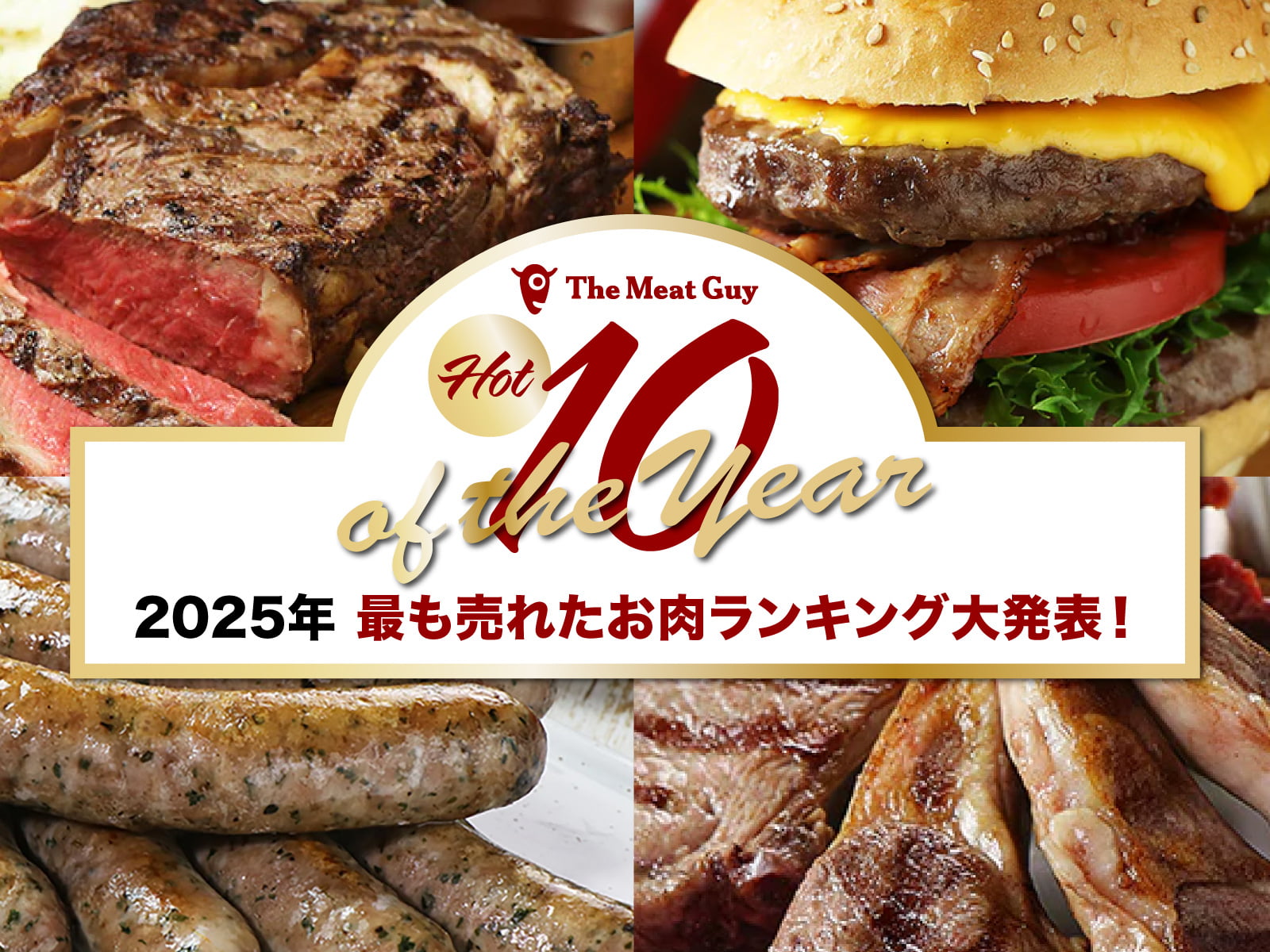 The Meat Guy HOT 10 of the Year 2025年、最も売れたお肉ランキング大発表!