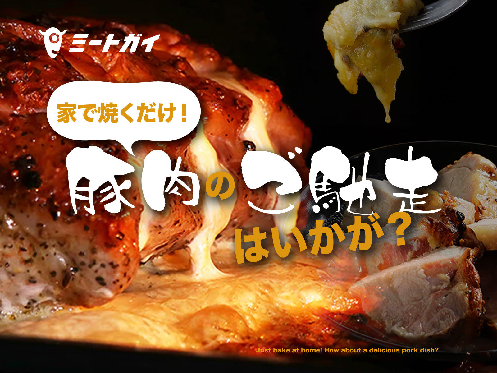 家で焼くだけ!豚肉のご馳走はいかが?