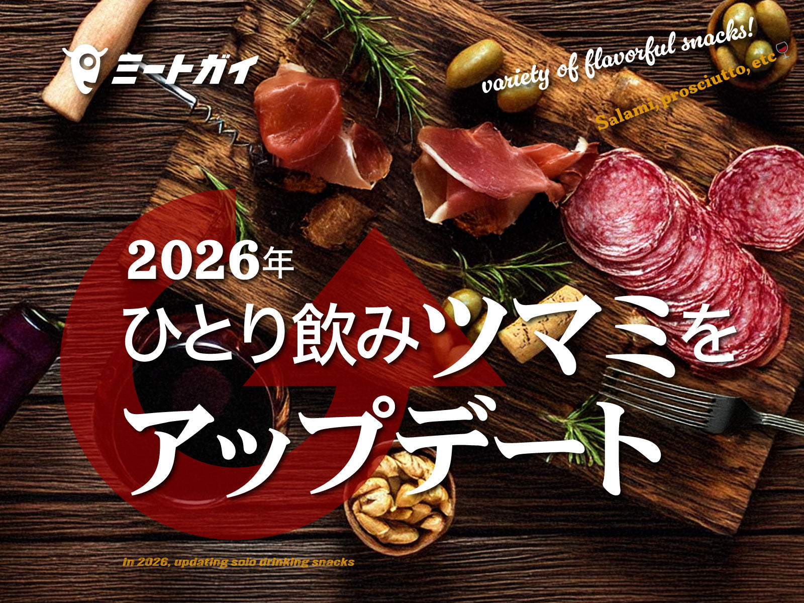 2026年、ひとり飲みツマミをアップデート