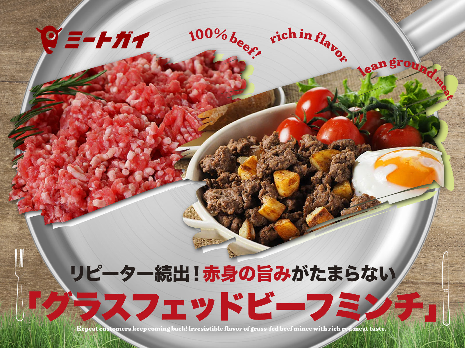 リピーター続出!赤身の旨みがたまらない「グラスフェッドビーフミンチ」