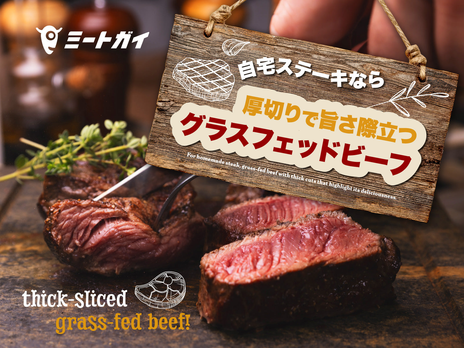自宅ステーキなら 厚切りで旨さ際立つグラスフェッドビーフ