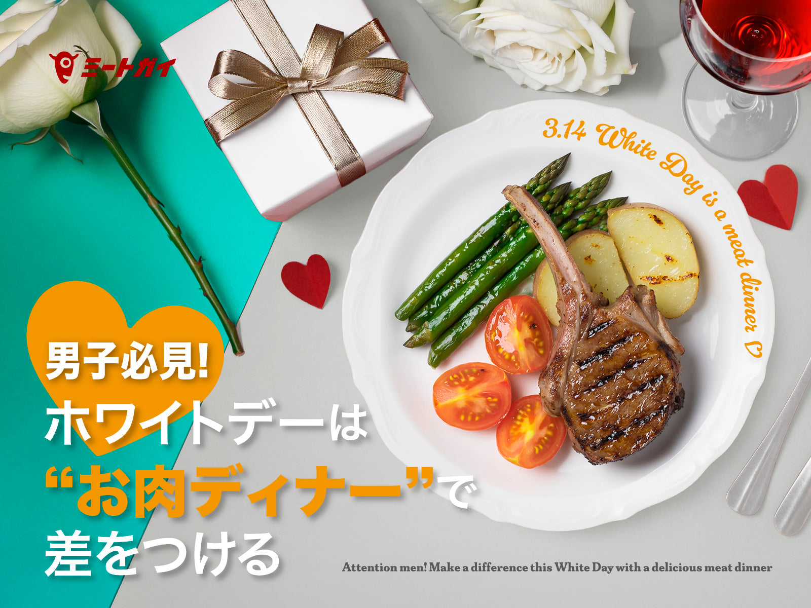 男子必見!ホワイトデーは“お肉ディナー”で差をつける