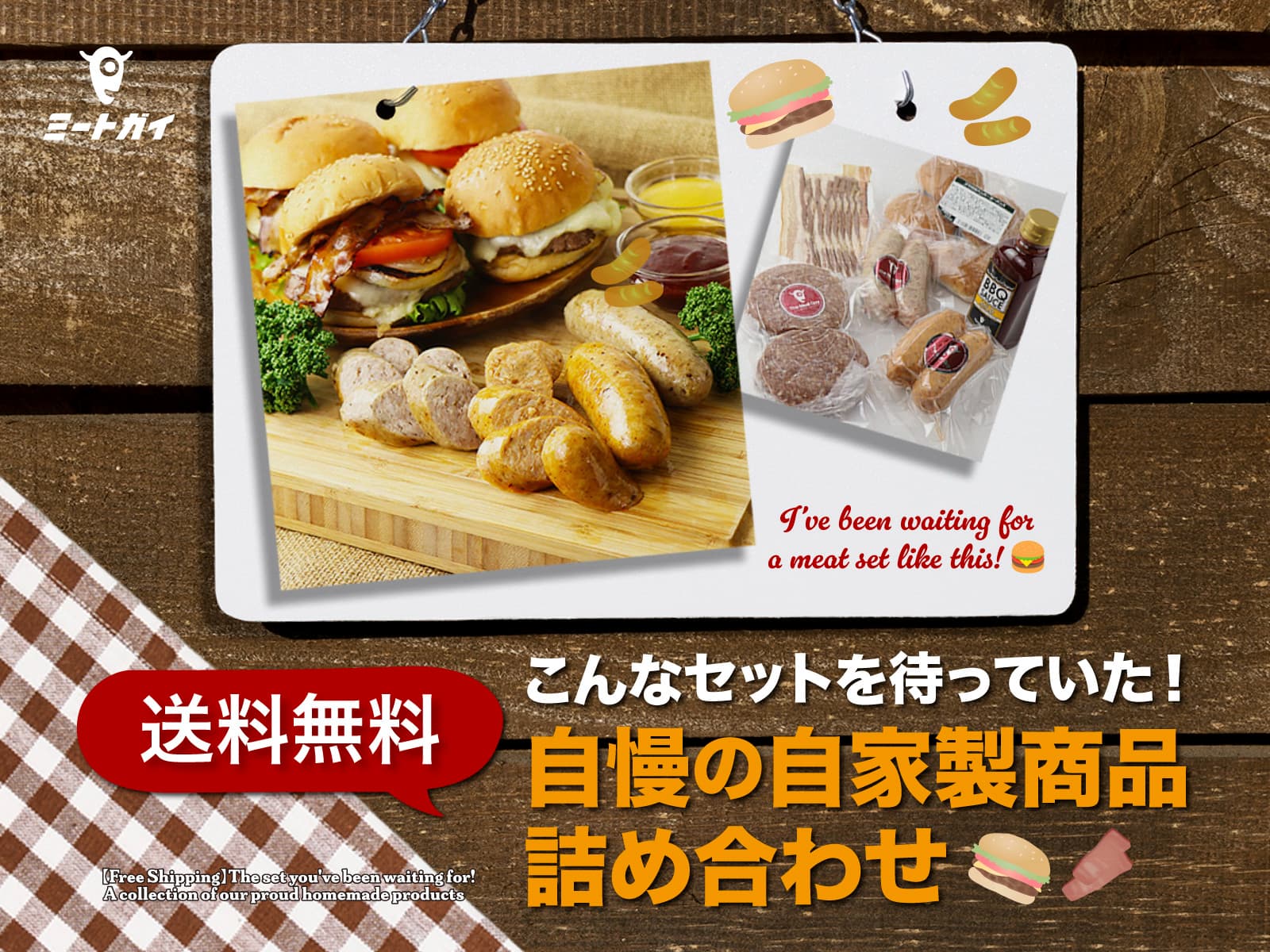 【送料無料】こんなセットを待っていた!自慢の自家製商品詰め合わせ