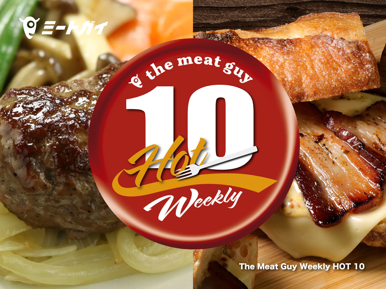 The Meat Guy Weekly HOT 10