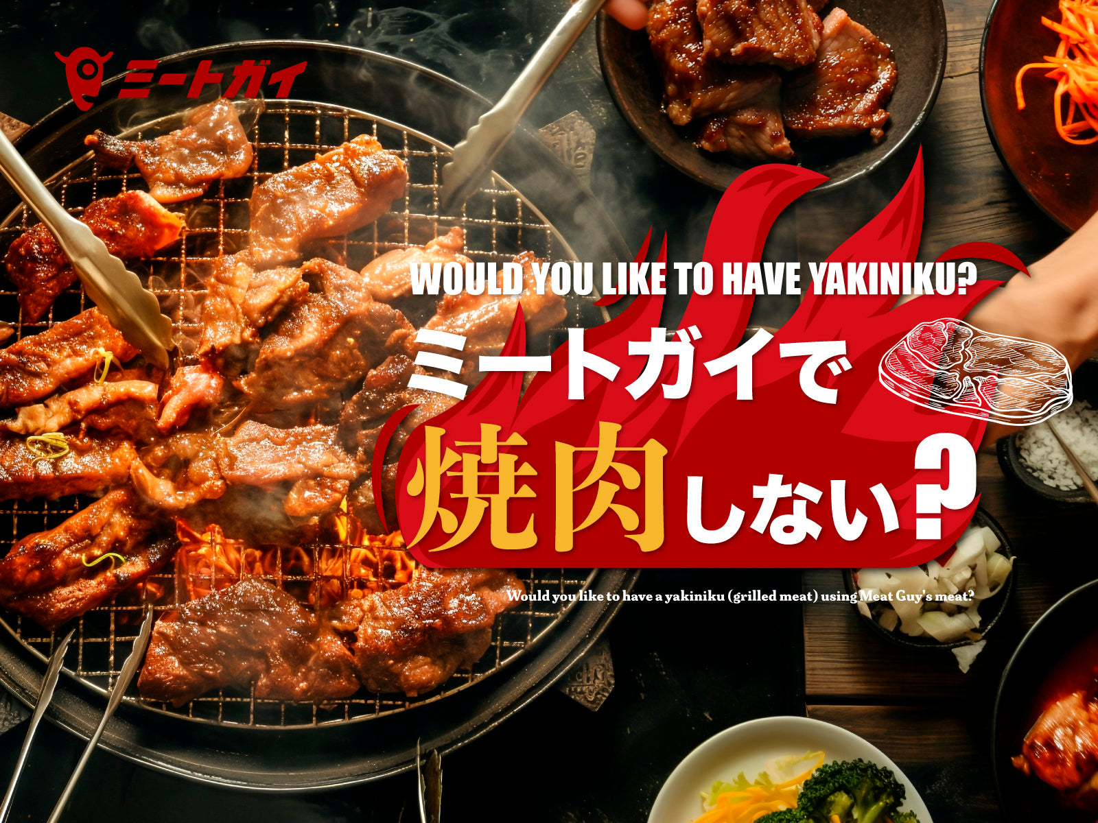 ミートガイで焼肉しない?