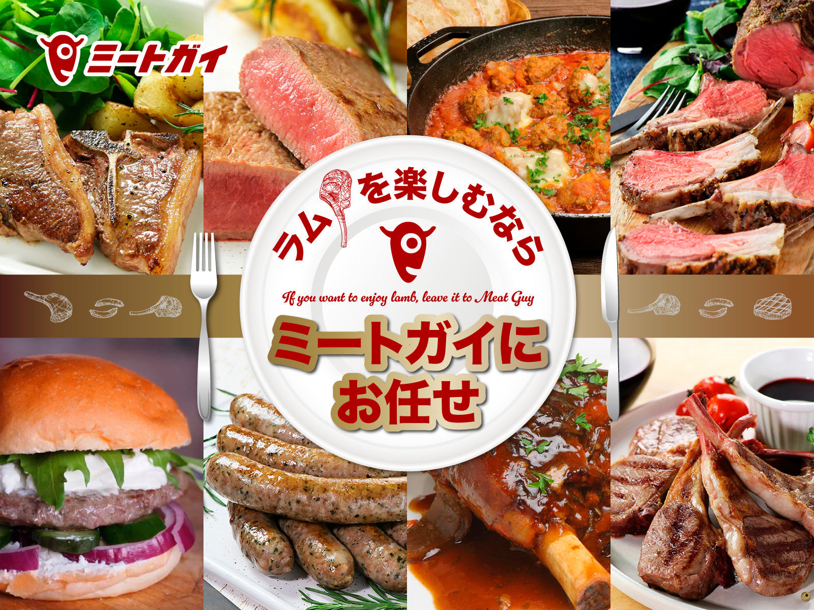 ラムを楽しむなら ミートガイにお任せ