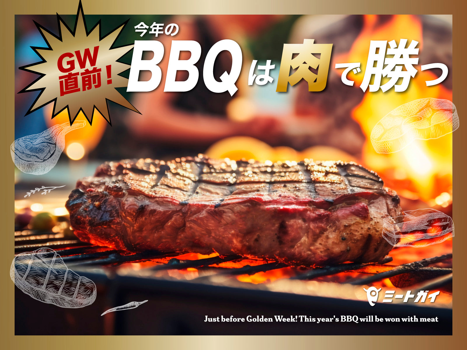 GW直前!今年のBBQは肉で勝つ