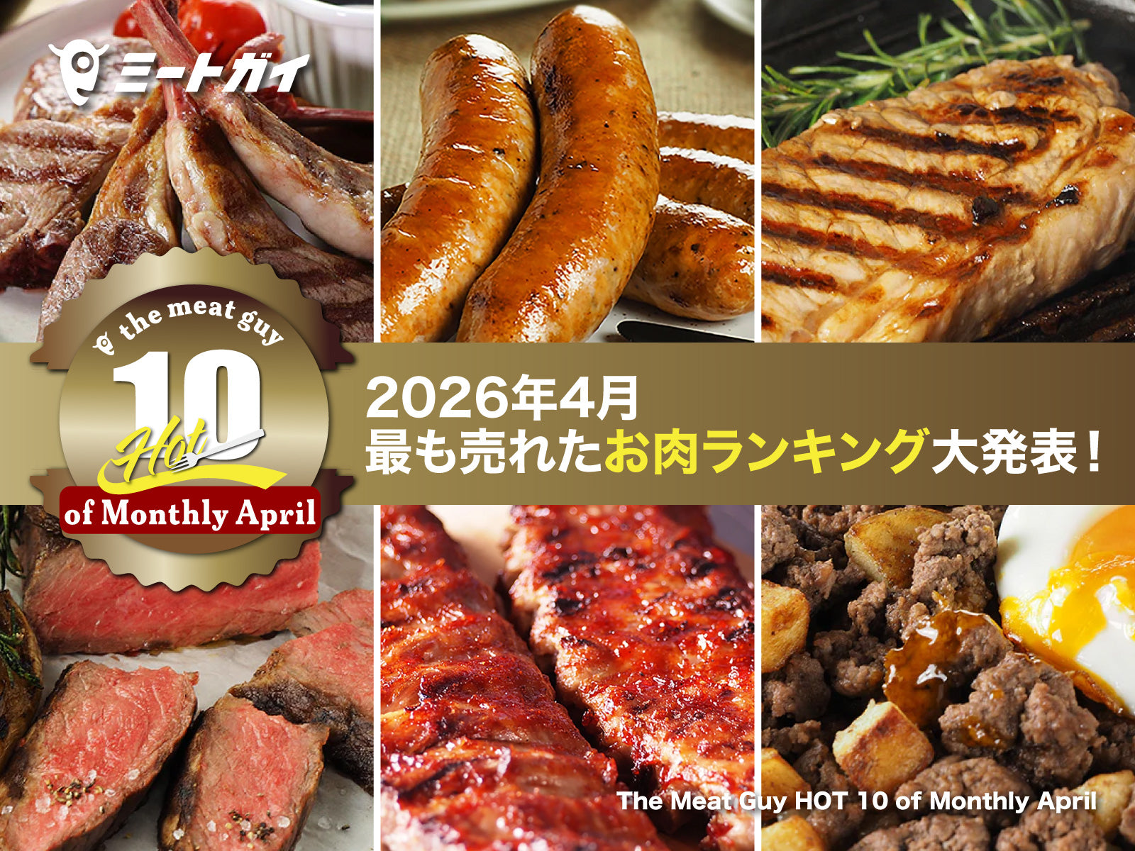The Meat Guy HOT 10 of Monthly April｜2025年4月、最も売れたお肉