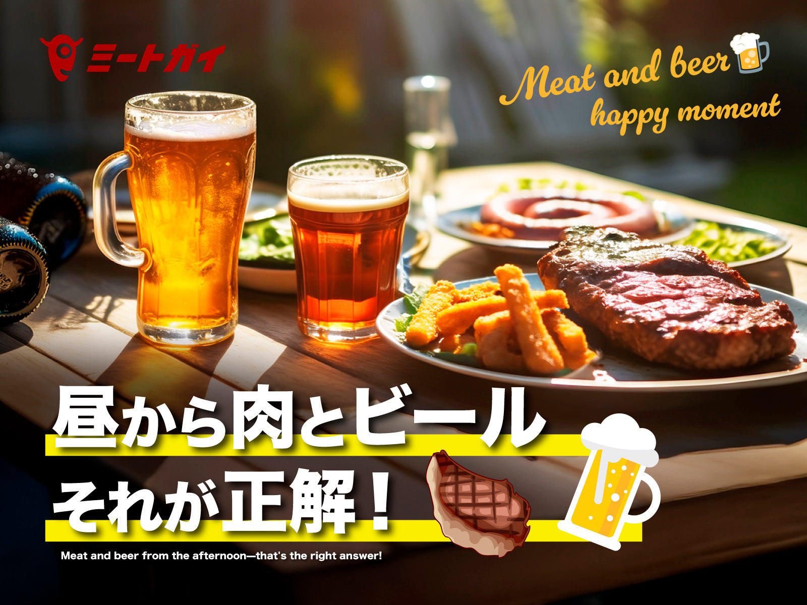 昼から肉とビール それが正解!