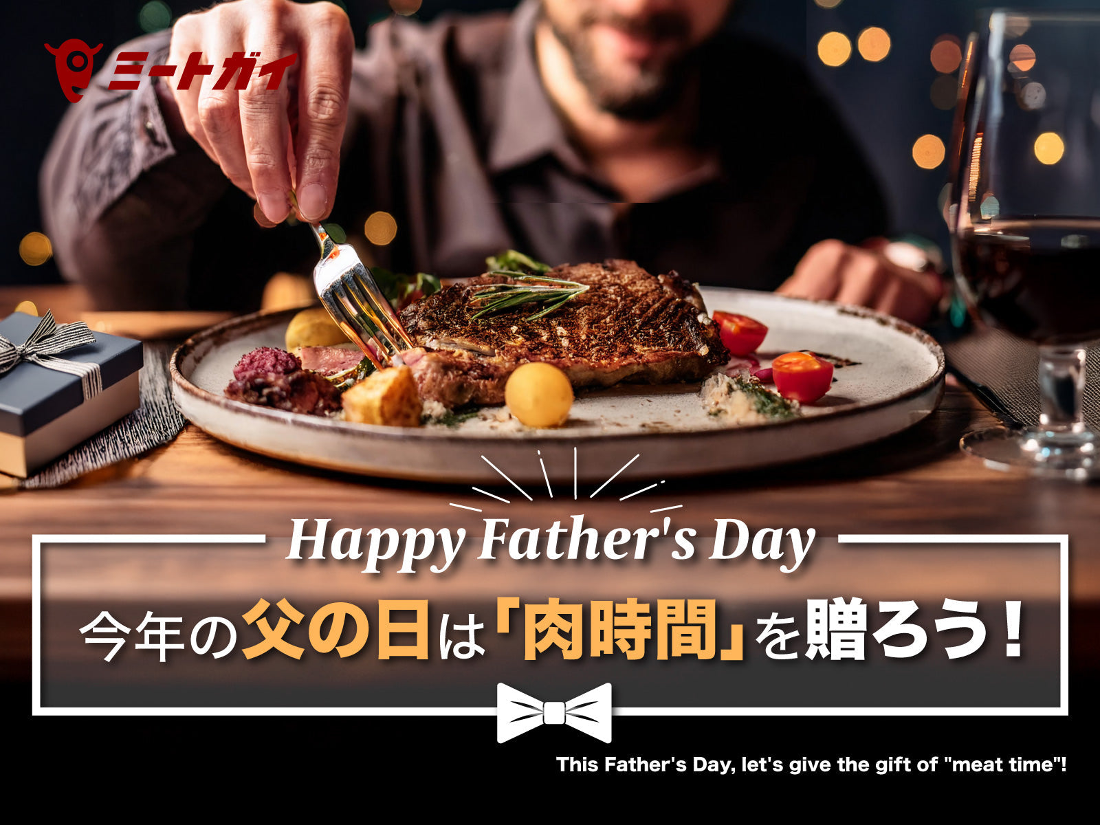 今年の父の日には「肉時間」を贈ろう!
