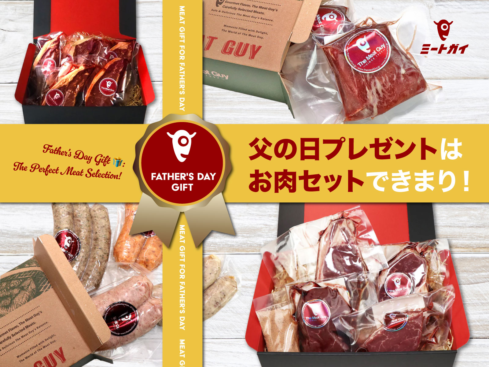 父の日プレゼントはお肉セットできまり!
