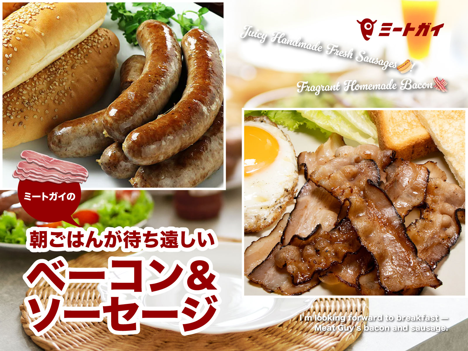 朝ごはんが待ち遠しい ミートガイのベーコン&ソーセージ
