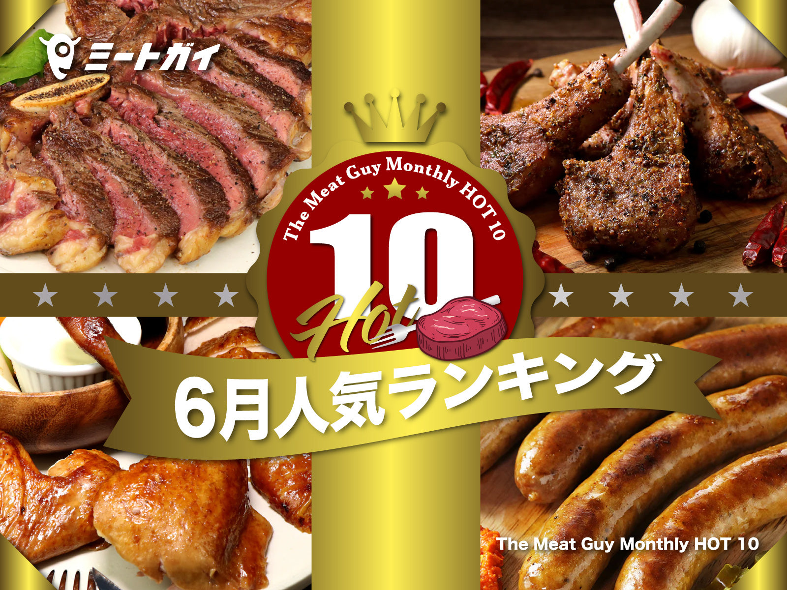 The Meat Guy Monthly HOT 10 ~6月人気ランキング~