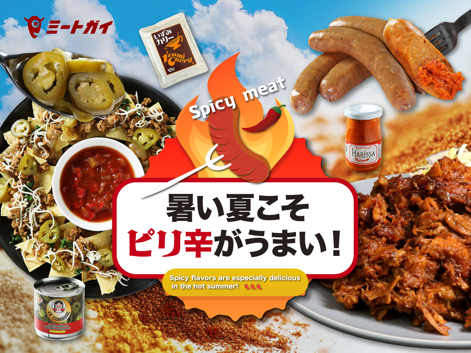 暑い夏こそ ピリ辛がうまい!