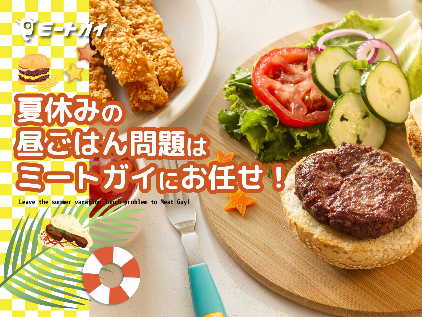 夏休みの昼ごはん問題は ミートガイにお任せ!