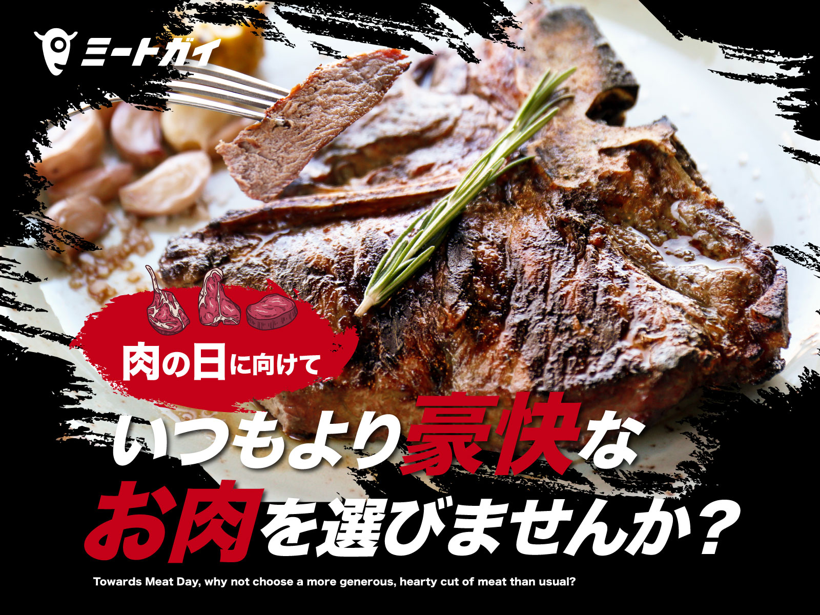 肉の日に向けて いつもより豪快なお肉を選びませんか?