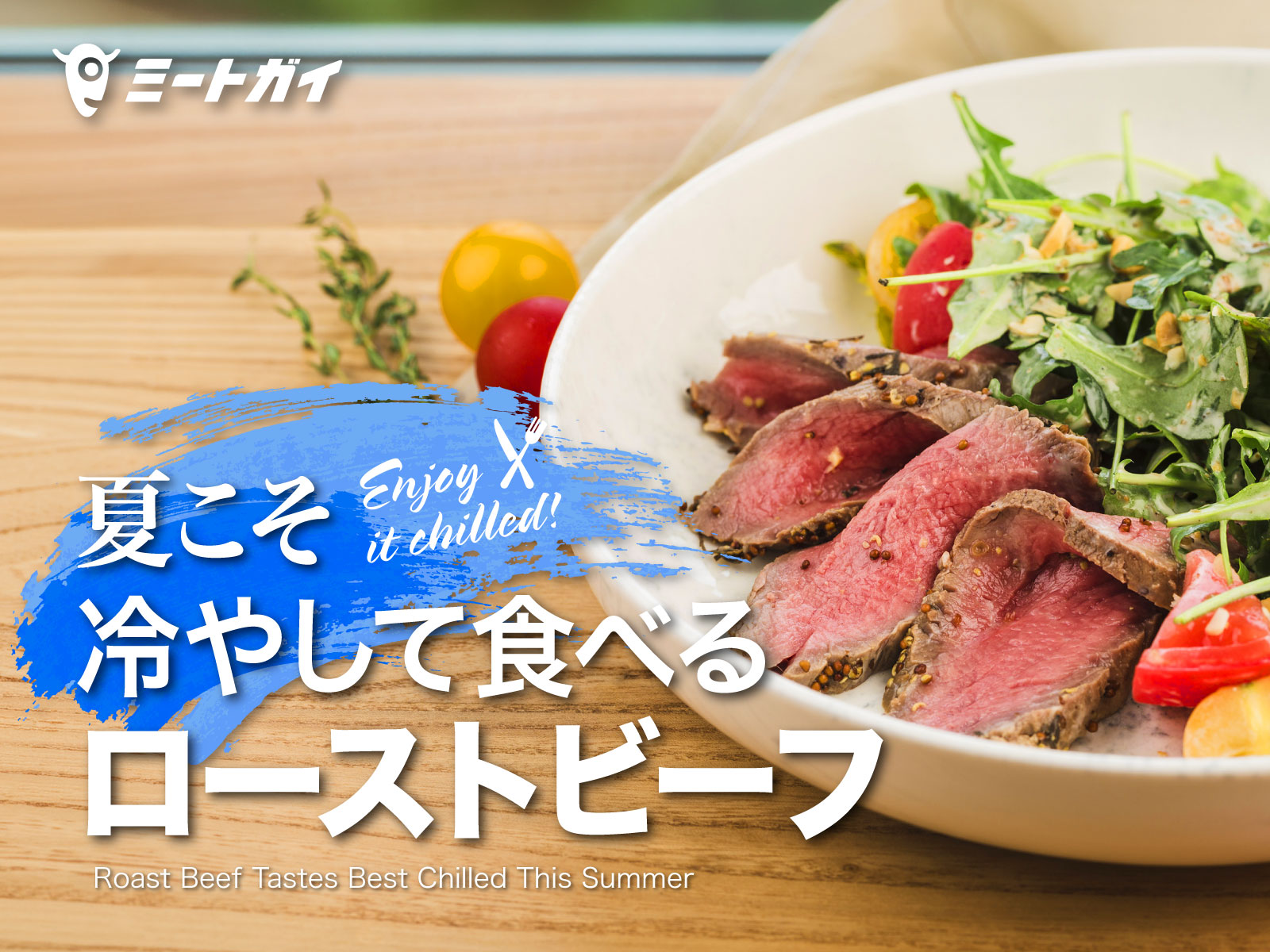 夏こそ 冷やして食べるローストビーフ