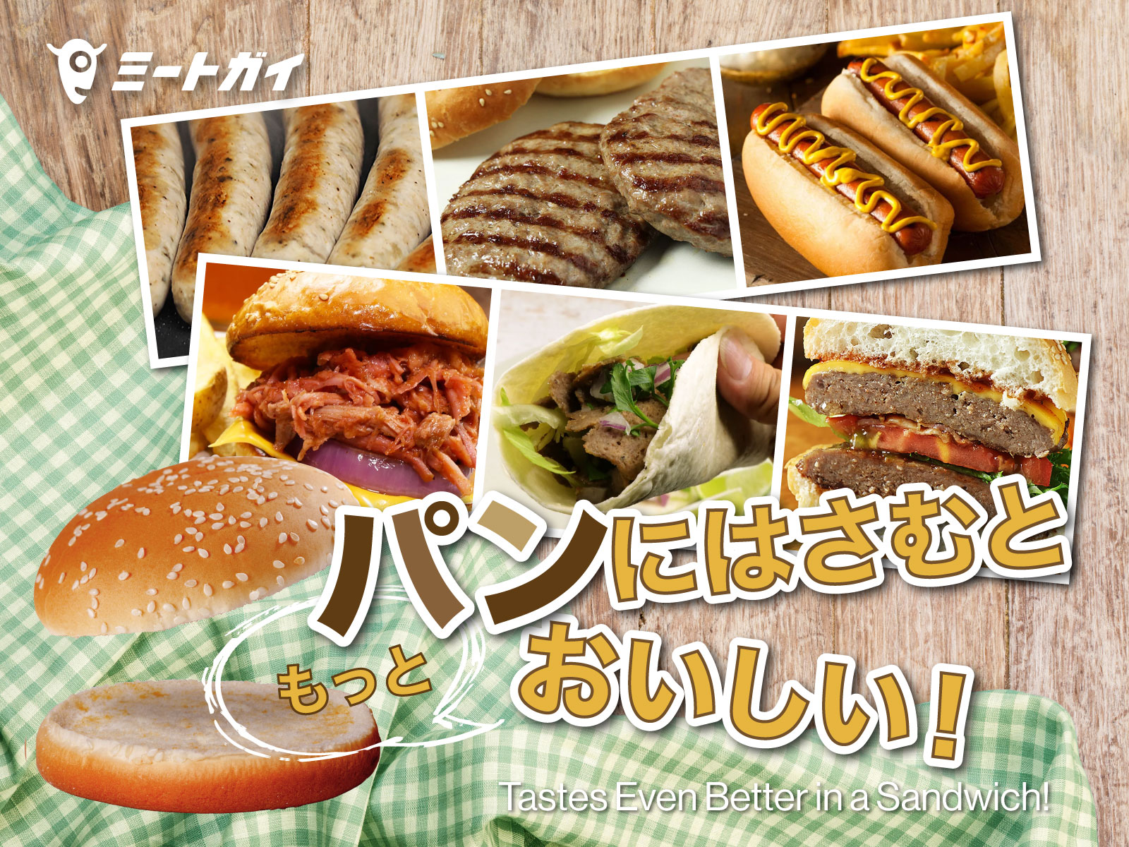 パンにはさむと もっとおいしい!