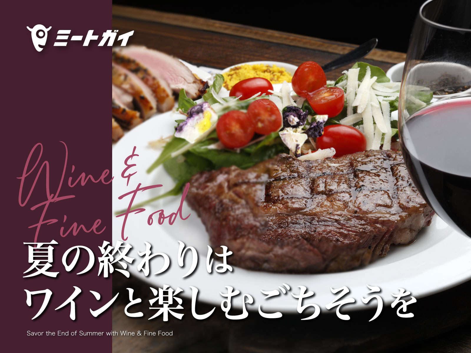 夏の終わりは ワインと楽しむごちそうを