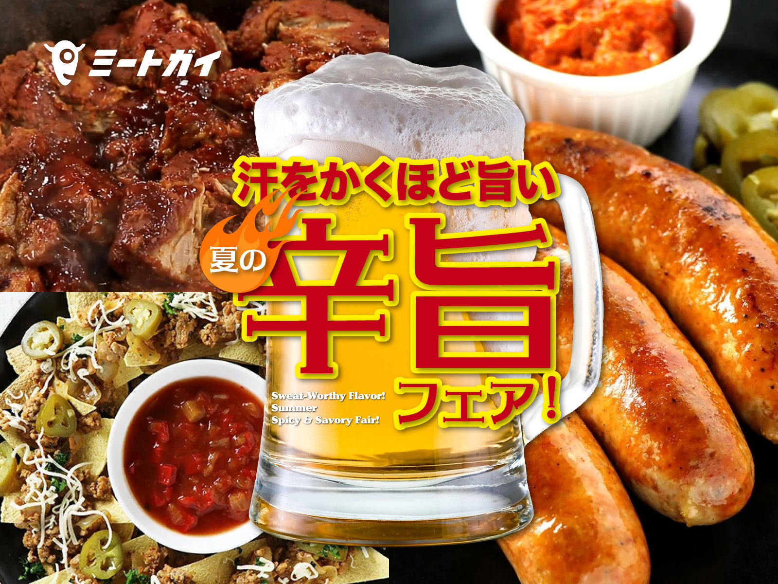 汗をかくほど旨い 夏の辛旨フェア!