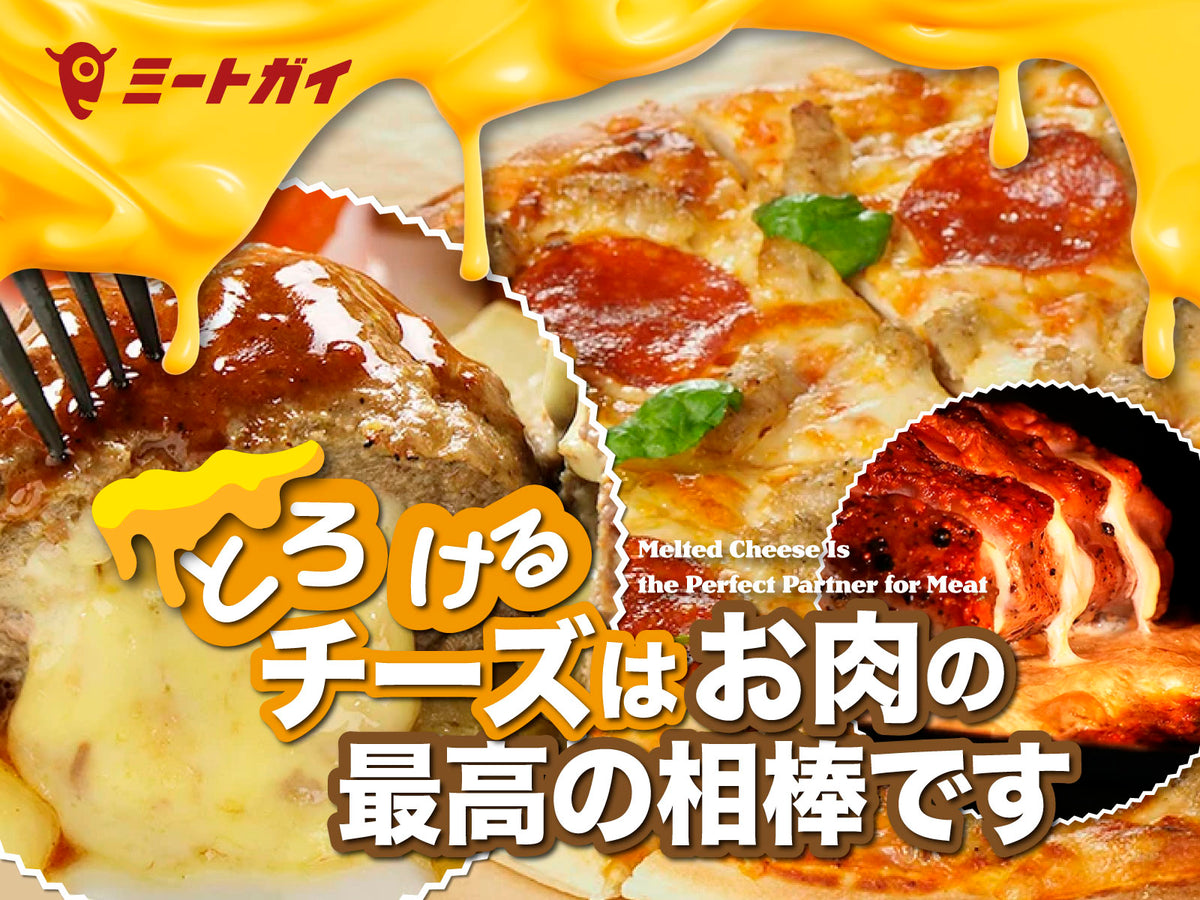 とろけるチーズは お肉の最高の相棒です