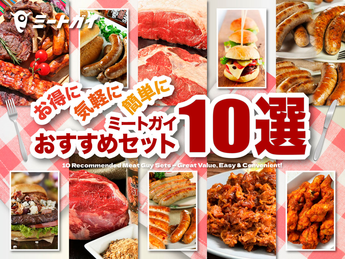 お得に 気軽に 簡単に ミートガイおすすめセット10選