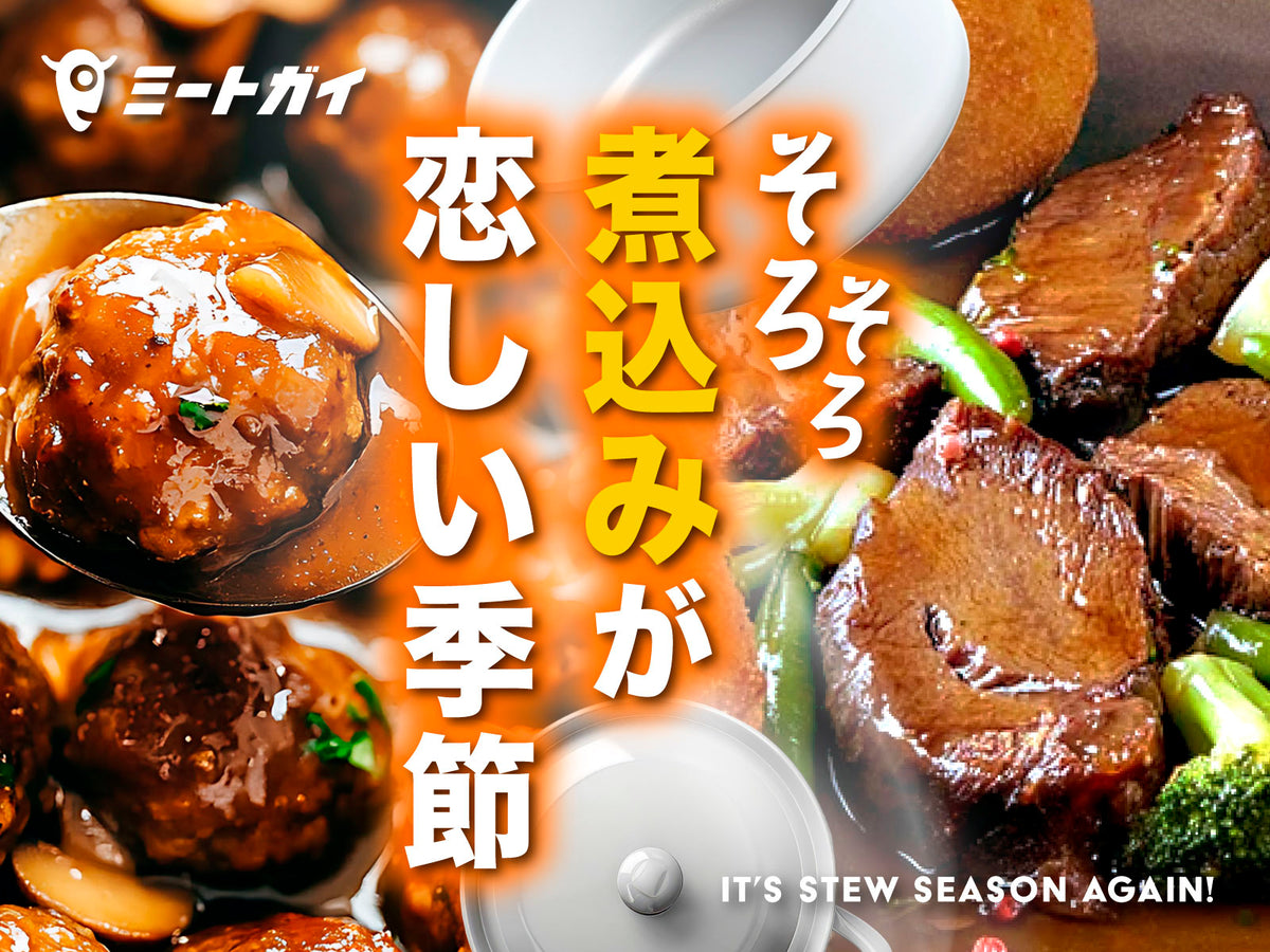 そろそろ煮込みが恋しい季節