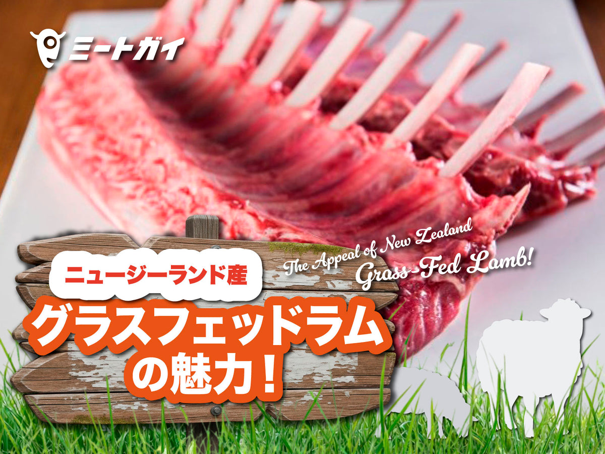 ニュージーランド産グラスフェッドラムの魅力!