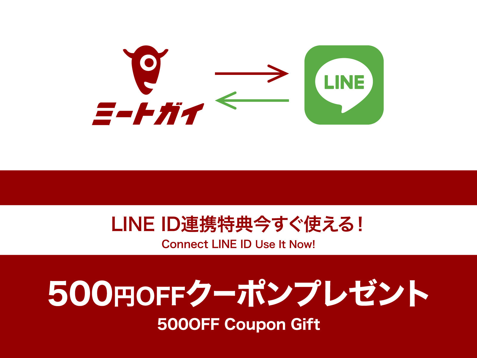LINE友だち追加&ID連携で500円OFFクーポンをプレゼント