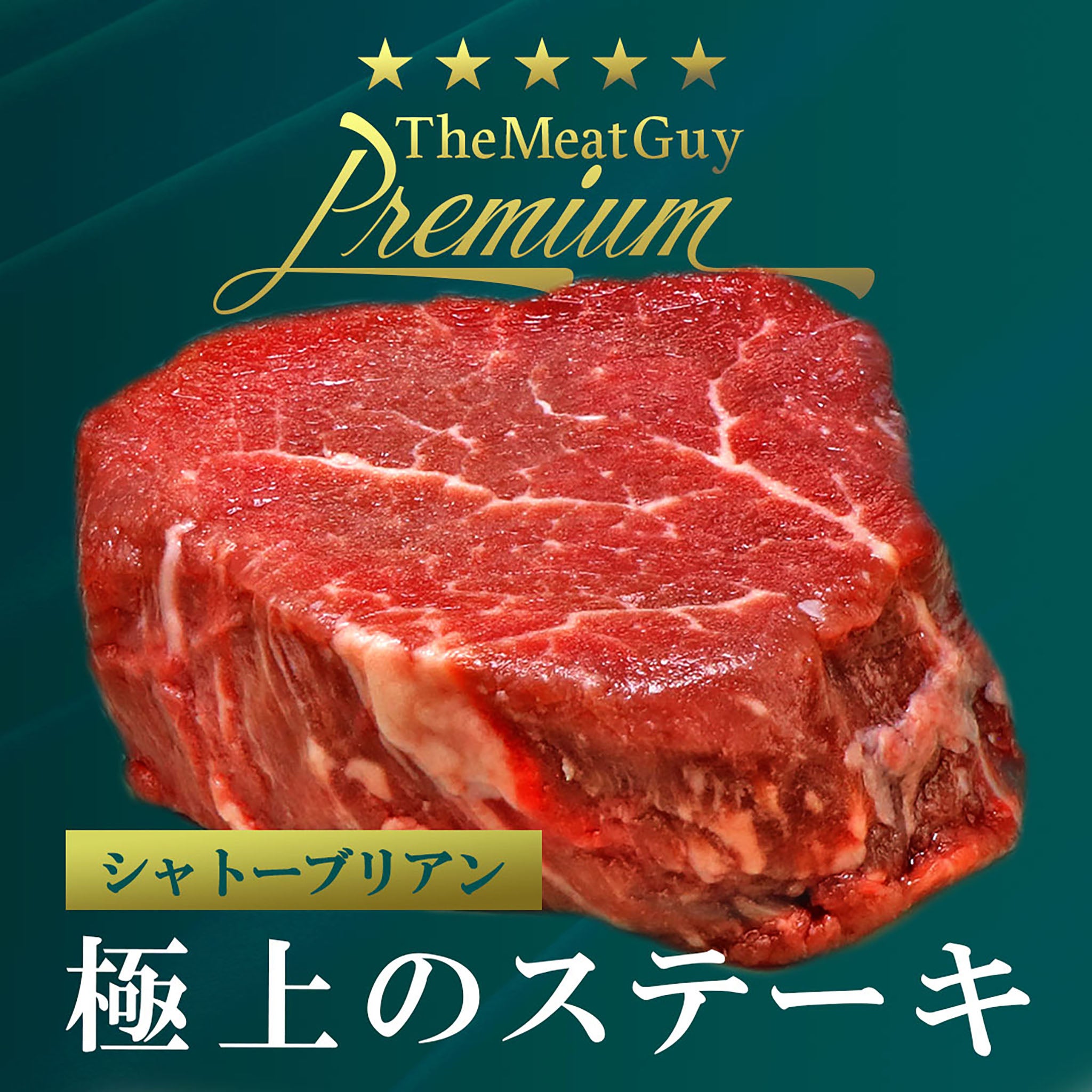 【ミートガイPremium】グラスフェッド シャトーブリアンステーキ 150g