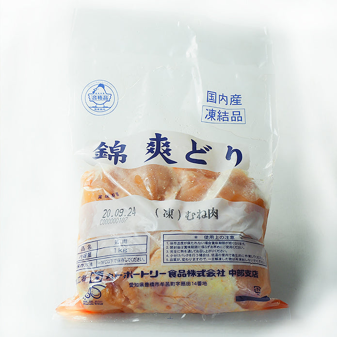 【国産銘柄鶏】錦爽どりのムネ肉 (きんそうどり) 1kg