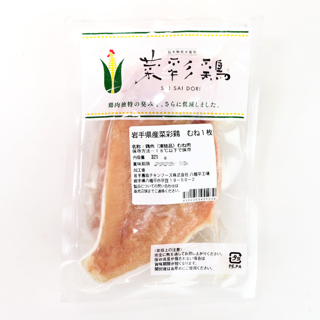 【国産銘柄鶏】菜彩鶏のムネ肉 (さいさいどり) 1枚
