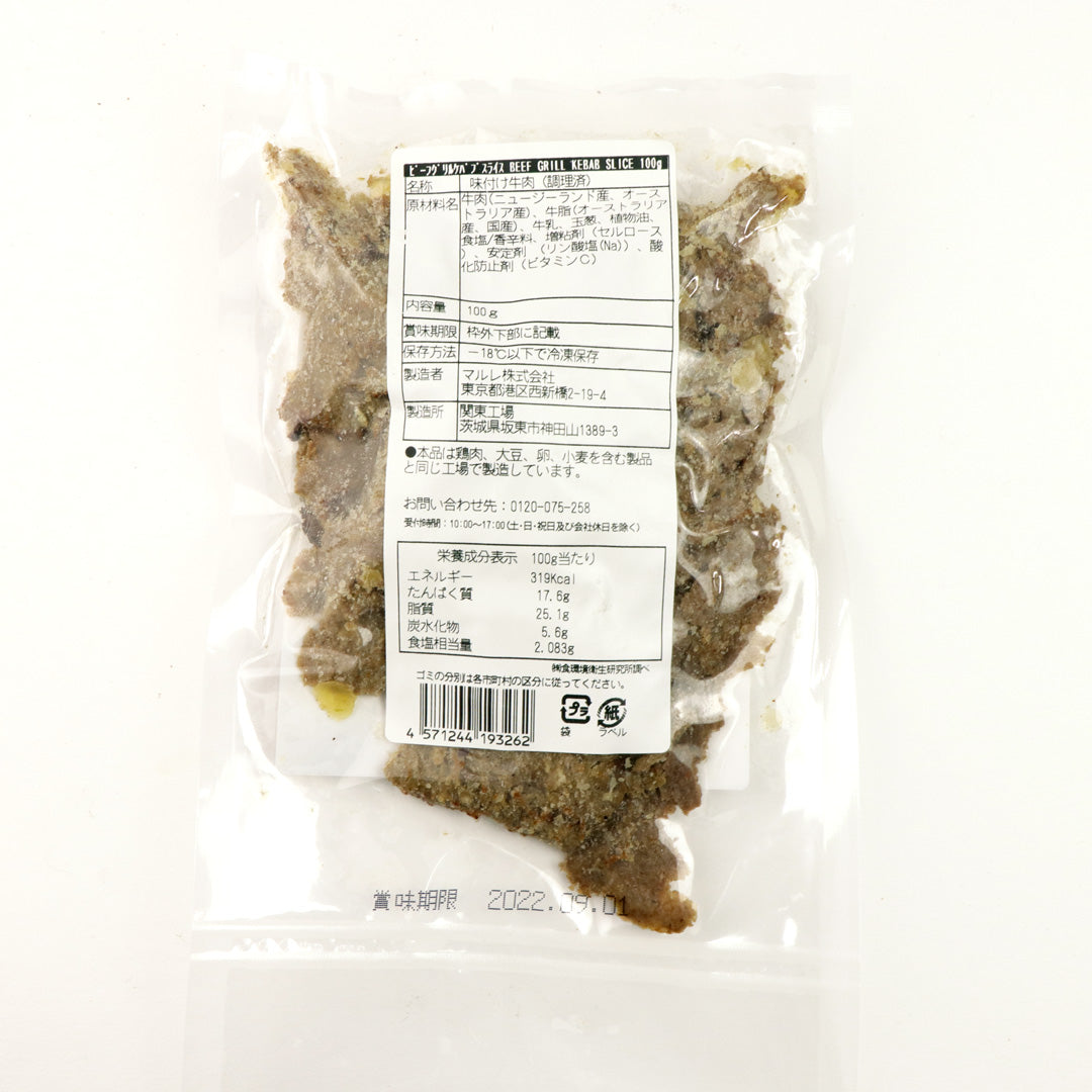 ビーフグリルケバブスライス (味付き・調理済み) 100g