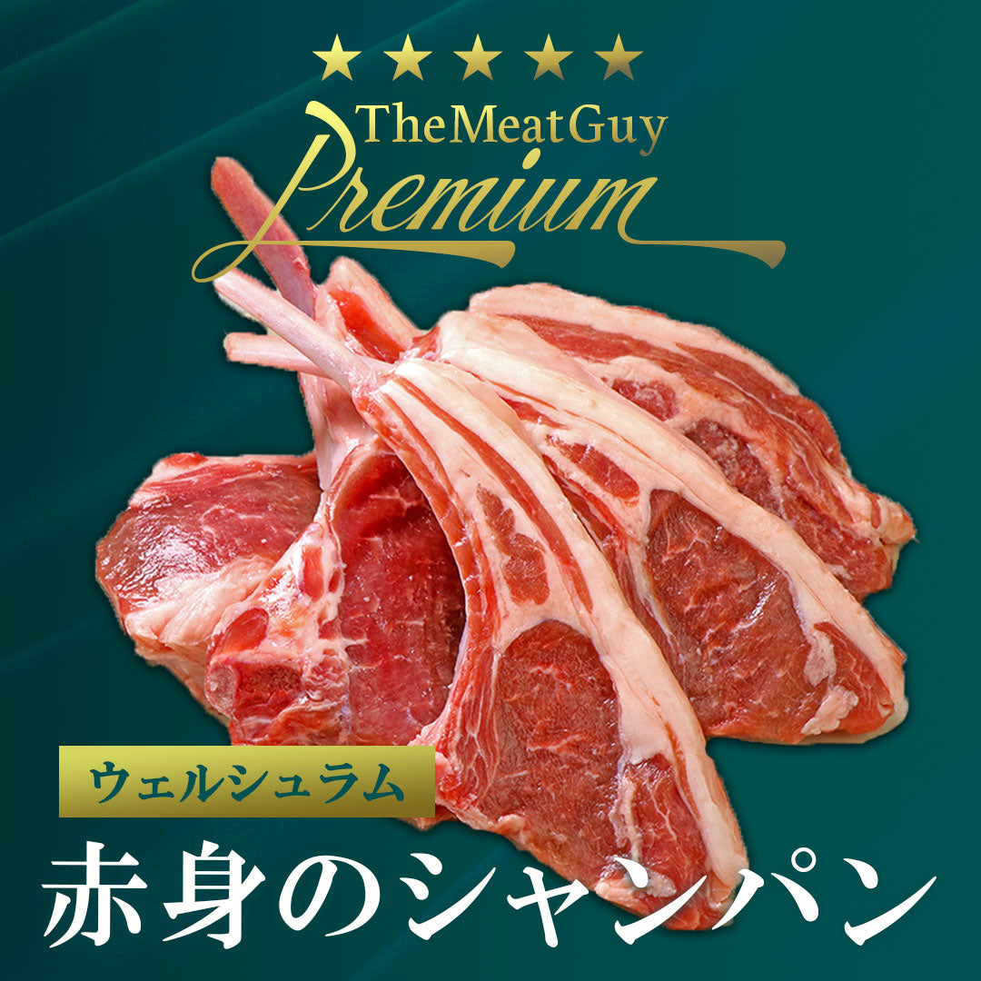 【ミートガイPremium】ラムチョップ 5本 英国 ウェールズ産 ウェルシュラム