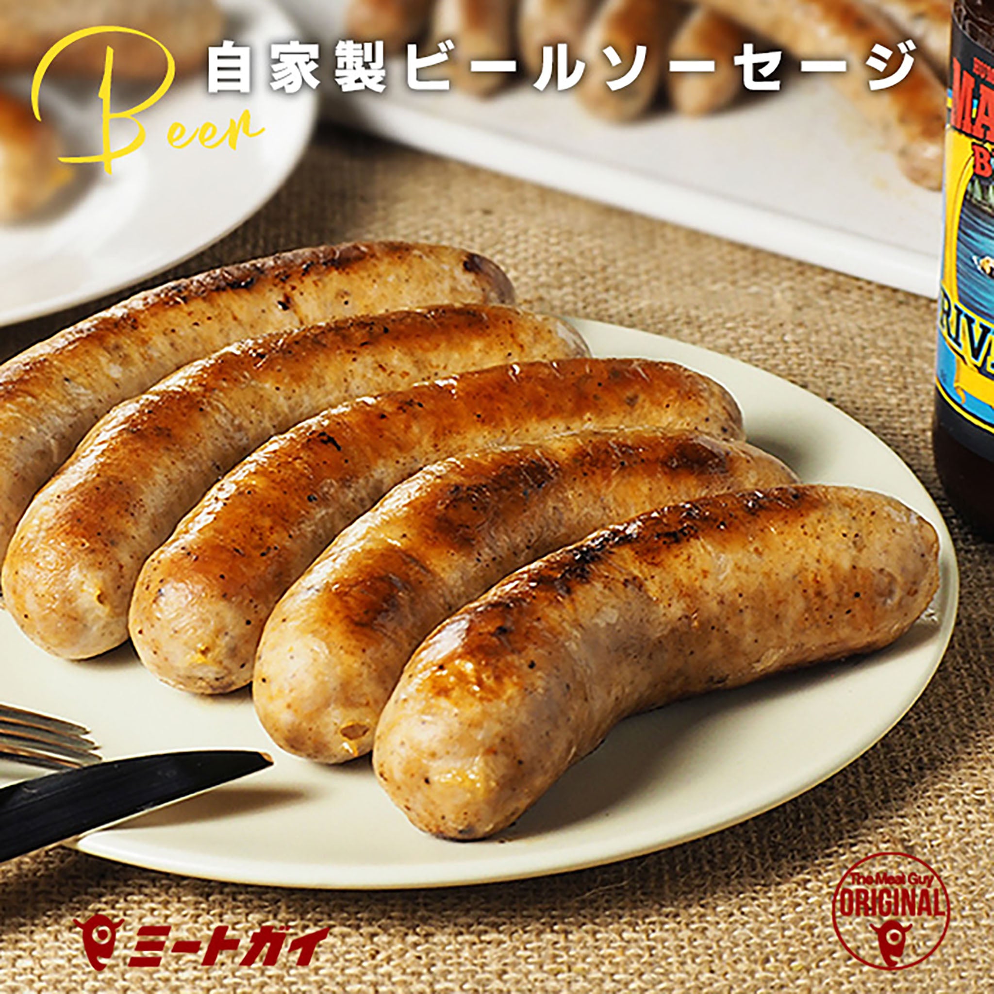 ミートガイ 手作り生ソーセージ (ビール風味)