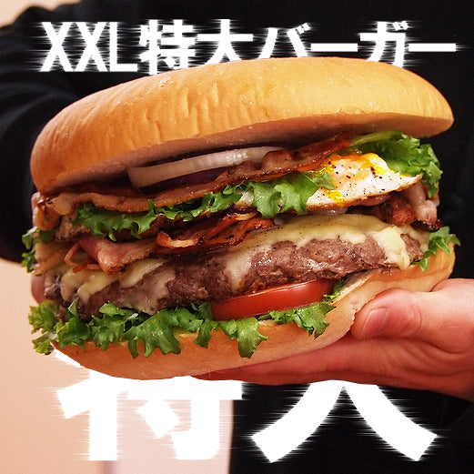 特大・手作りハンバーガーセット