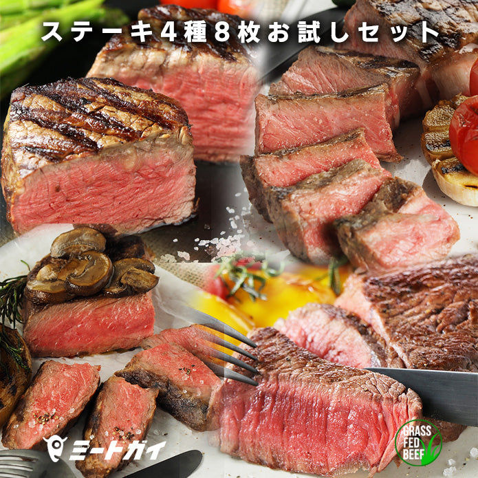 グラスフェッドビーフ 4種類8枚ステーキお試しセット(スパイス付き)