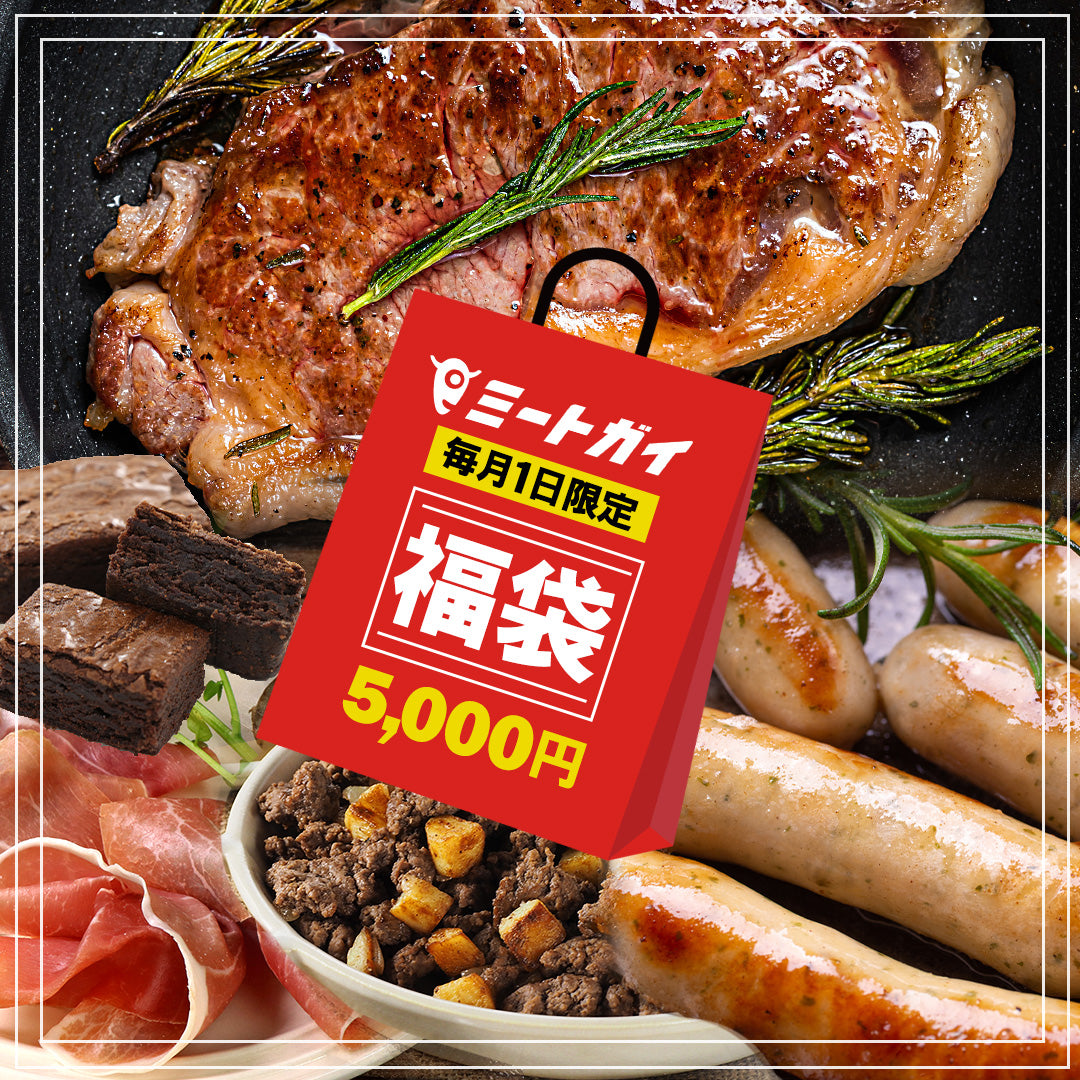 毎月1日限定 ! ミートガイ 福袋 5,000円 送料無料