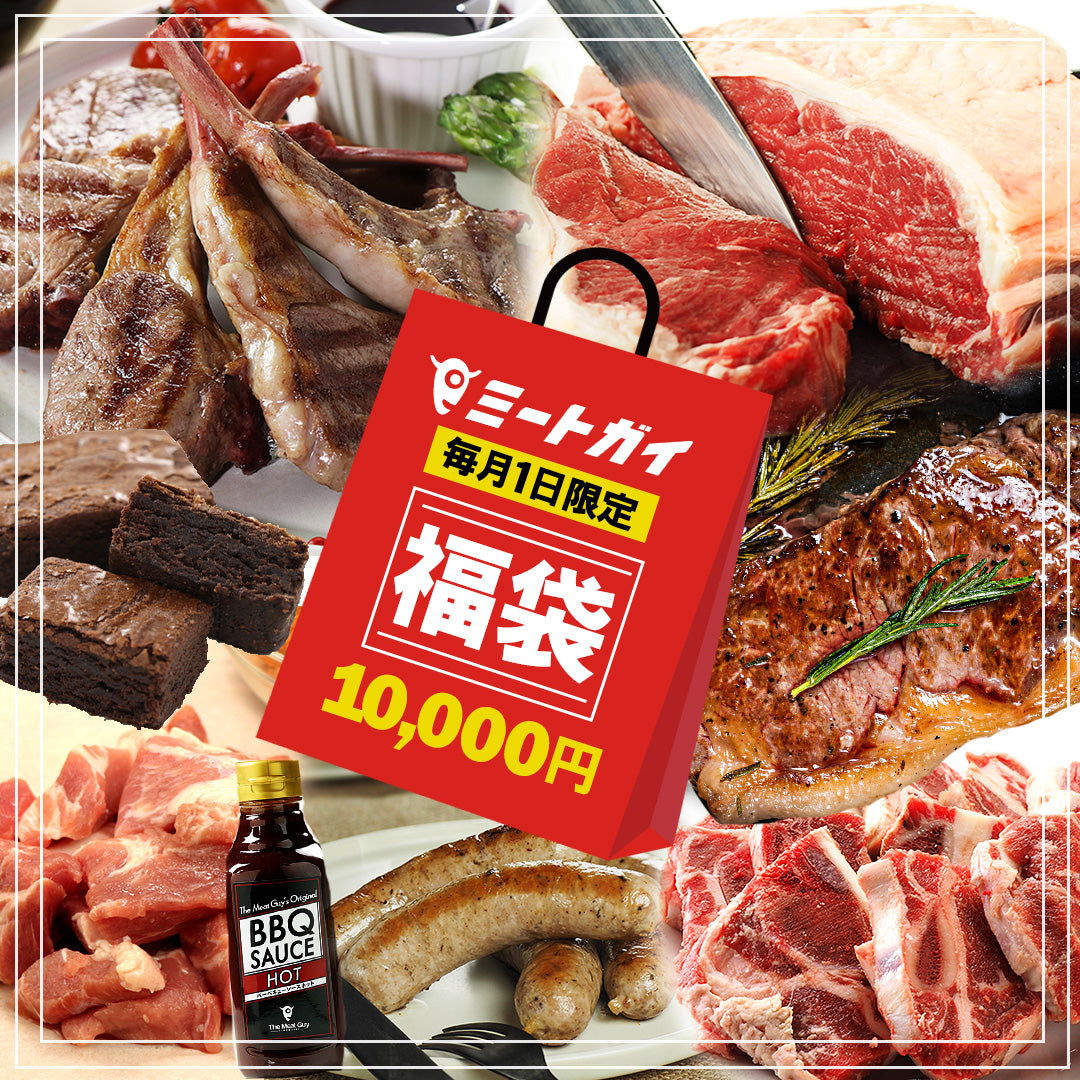 毎月1日限定 ! ミートガイ 福袋 10,000円 送料無料
