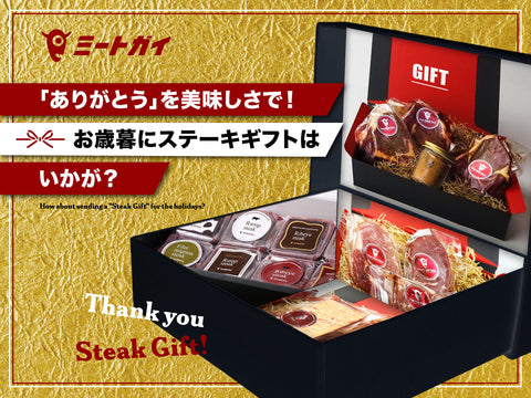 Say "Thank you" with deliciousness! How about giving a steak gift as a year-end gift?