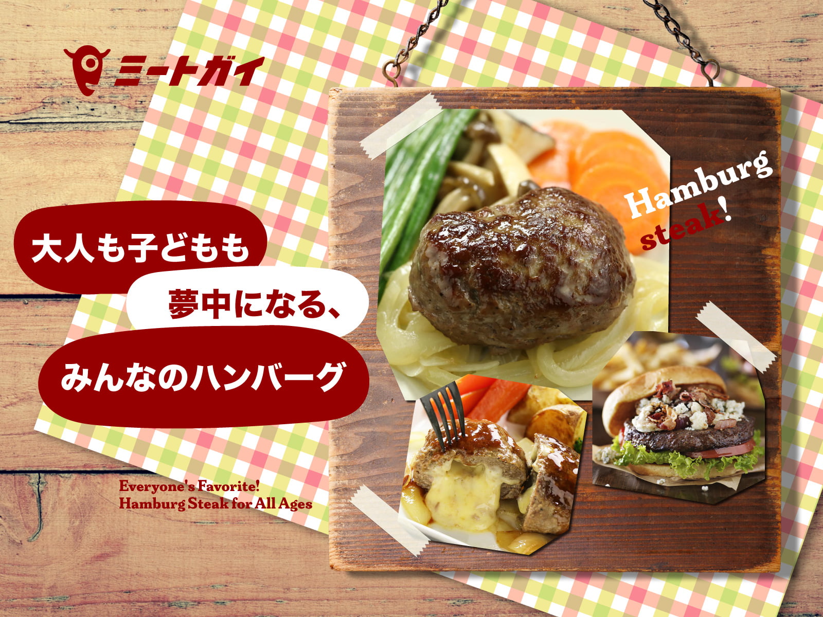 大人も子どもも夢中になる、みんなのハンバーグ